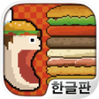 메가 빅 버거 : 계속 쌓아 올리자 버거 생산게임 icon