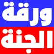 プログラムのアイコン：ورقة الجنة