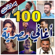 أيقونة البرنامج: 100 اغاني مصرية بدون نت ك…