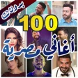 100 اغاني مصرية بدون نت كلمات