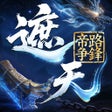 Ícone do programa: 遮天帝路争锋