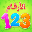 Icon of program: الارقام - تعليم الاطفال