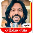 Icon of program: اغاني بهاء سلطان القديمة …