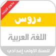プログラムのアイコン：دروس العربية الاولى اعداد…