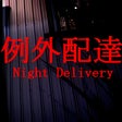 プログラムのアイコン：Night Delivery | 例外配達