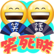 程序图标：笑話連篇之笑死朕