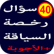 プログラムのアイコン：أسئلة رخصة السياقة 2 - 40…