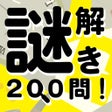 程序图标：謎解き200問