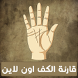 Icon of program: قارئة الكف اون لاين و توق…