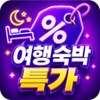 프로그램 아이콘: 숙박 특가