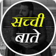 सचच बत - Sacchi Baate -Rea icon