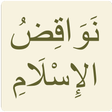 プログラムのアイコン：نواقض الإسلام