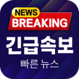 빠른 뉴스 긴급 속보 - 최신 뉴스 실검 이슈 icon