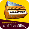 プログラムのアイコン：Harmonium Notes - Harmoni…