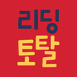 プログラムのアイコン：리딩토탈 부모앱