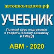 Иконка программы: Учебник ПДД - Автошколадо…