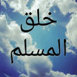 أيقونة البرنامج: خلق المسلم