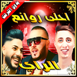 プログラムのアイコン：اغاني الراي الشاب reda ta…