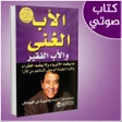 أيقونة البرنامج: الاب الغني والاب الفقير م…