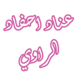 Icon of program: رواية عناد أحفاد الراوي