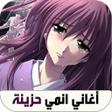 程序图标：اغاني انمي حزينة بدون نت