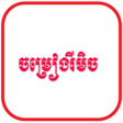 Ikona programu: រមច Tik Tok 2022-ចមរងរមច