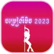 រមច Tik Tok 2022-ចមរងរមច