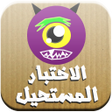 أيقونة البرنامج: الاختبار المستحيل - لعبة …