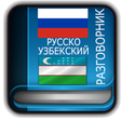 プログラムのアイコン：Russian Uzbek Dictionary