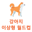 程序图标：강아지 월드컵