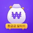 Icoon van programma: 미환급금 알리미 - 내 돈 찾기