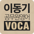 程序图标：이동기 공무원 영어 VOCA 최빈출 어휘 30…