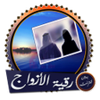 程序图标：رقية شرعية للأزواج قوية و…