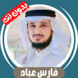 Icoon van programma: Fares Abbad without Net -…