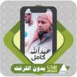 Quran Offline Abdallah Kamel