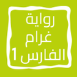 أيقونة البرنامج: رواية غرام الفارس الجزء ا…