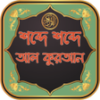 プログラムのアイコン：শবদ শবদ আল করআন সমপরণ