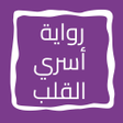 プログラムのアイコン：رواية أسري القلب