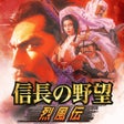 プログラムのアイコン：信長の野望烈風伝