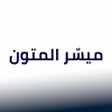 أيقونة البرنامج: ميسّر المتون