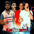 أيقونة البرنامج: حمو بيكا - علي قدوره - مه…