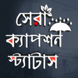 程序图标：বল সটযটস ও কযপশন