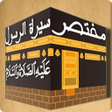 程序图标：مختصر سيرة الرسول صلى الل…
