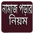 Icon of program: নামাজ পড়ার নিয়ম বাংলায়