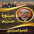 程序图标：سورة مريم المنشاوي بدون ن…