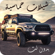 Icon of program: شيلات حماسية 100 شيلة بدو…