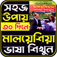 プログラムのアイコン：মলয়শয়ন ভষ শকষ ১৫ দন