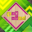 Ikona programu: Daathata Saviyak-දතට සවයක