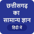 プログラムのアイコン：Chhattisgarh GK - छत्तीसग…