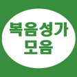 程序图标：복음성가 모음 - CCM 모음